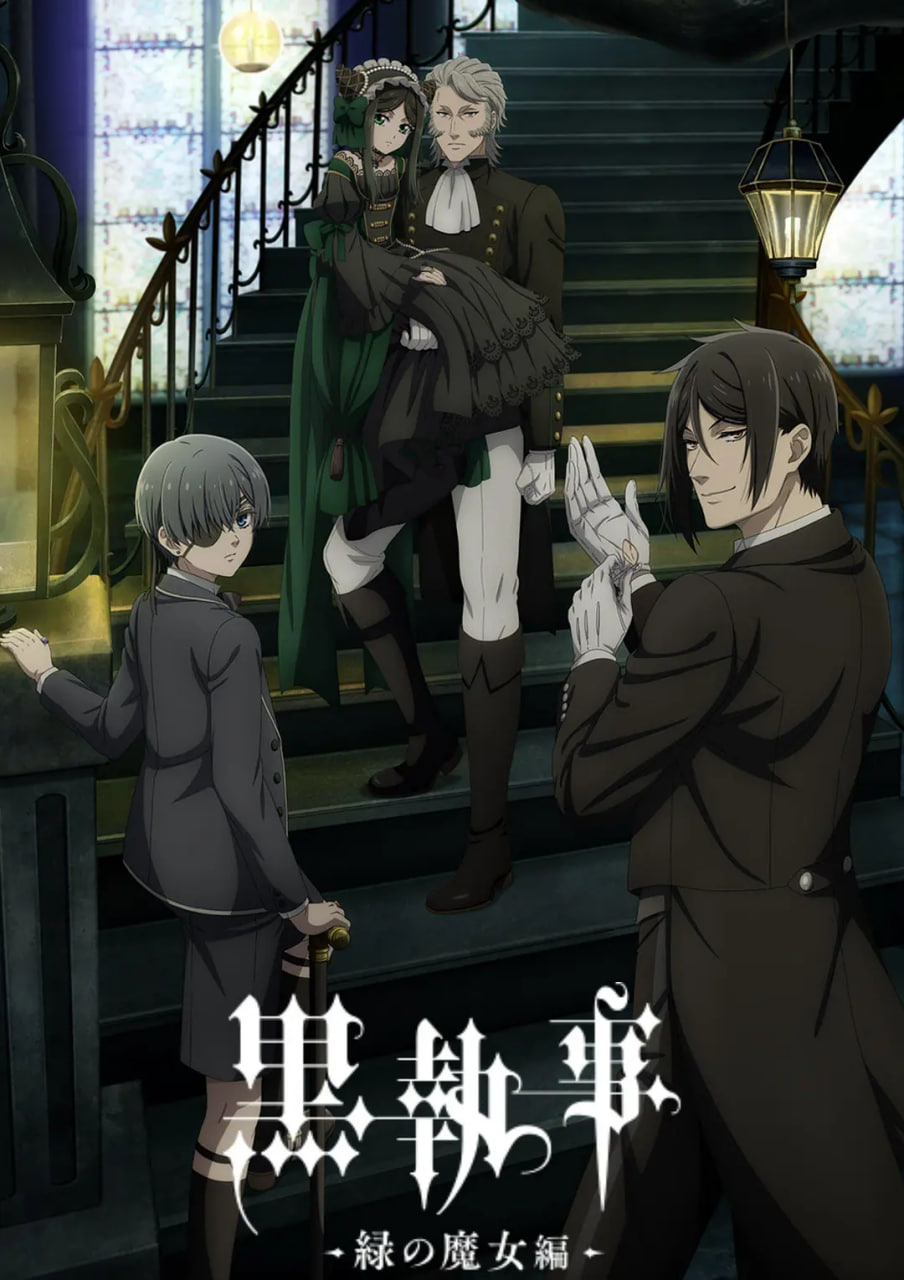 黑执事:绿之魔女篇