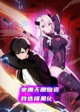 坐拥无限物资,我选择黑化 动态漫画