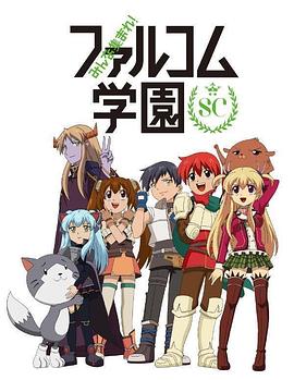 大家集合! Falcom学园 第二季