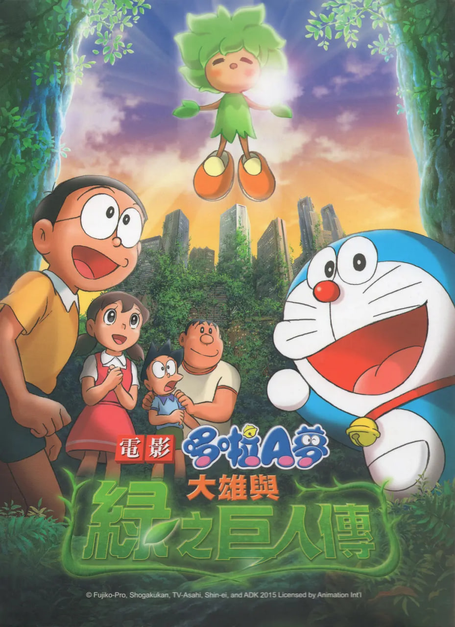哆啦A梦:大雄与绿巨人传